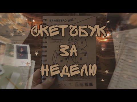 Видео: ✨ ЗАПОЛНЯЮ СКЕТЧБУК ЗА НЕДЕЛЮ (успела за 5 дней!) ✨