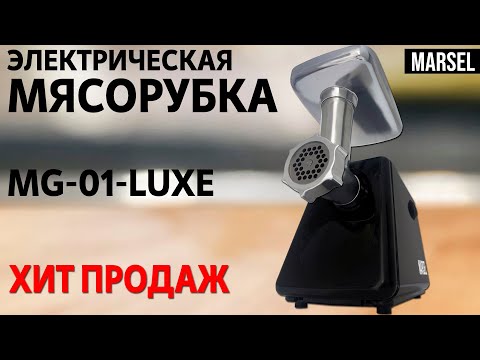 Видео: Мясорубка MG-01-LUXE