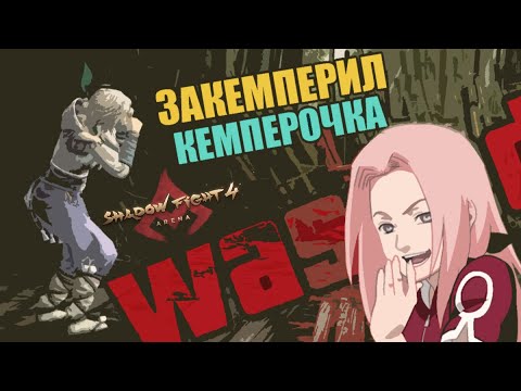 Видео: ИМБА СТРАТЕГИЯ В РЕЙТИНГОВЫХ КАТОЧКАХ😉👌 Shadow Fight 4: Arena!