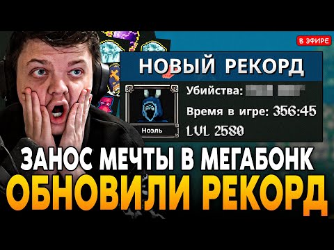 Видео: ЗАНОС МЕЧТЫ в МЕГАБОНК! НОВЫЙ РЕКОРД В НОВОМ ЛИДЕРБОРДЕ! SilverName Сильвернейм MEGABONK