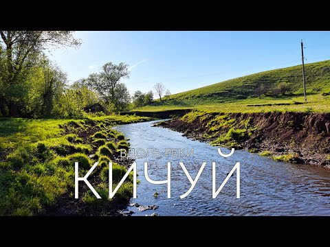 Видео: Поход по реке Кичуй: от истоков к устью