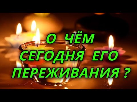 Видео: О чём сегодня его переживания?