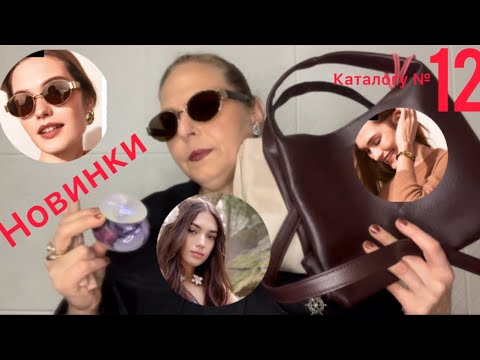 Видео: #новинки #oriflameua  #47499 #47931 #48545 #47253 #47252 #47932 #47939 #47938 #48526 #47834 