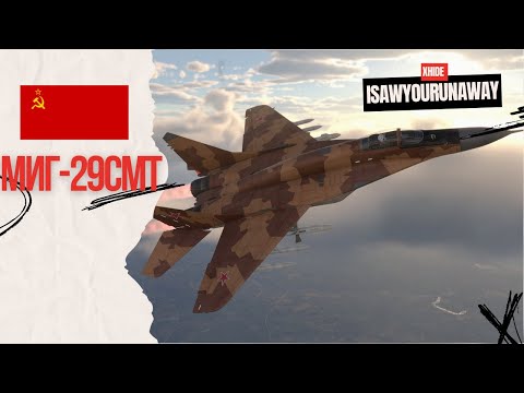 Видео: МиГ-29СМТ - забытый всеми в #warthunder