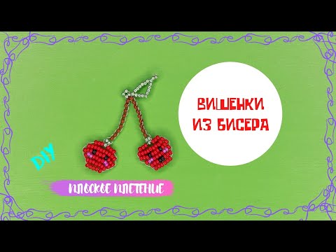 Видео: Как сделать 🍒 Вишню из бисера 🍒 Фигурки в технике параллельное плетение. Бисероплетение DIY Поделки