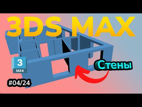 Видео: Интерьер в 3DS Max. Урок 4/24. Моделирование стен