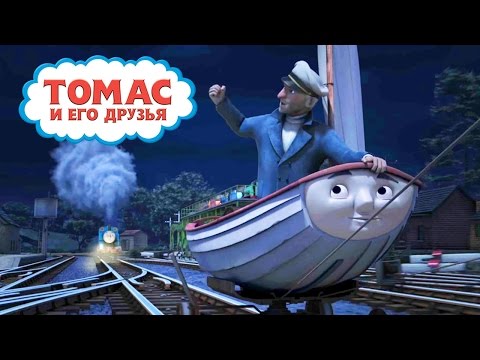 Видео: Мультик Паровозик Томас. погоня за пиратом