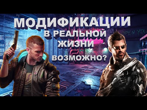 Видео: Модификации тела в реальной жизни. Как в Cyberpunk 2077 и Deus Ex!