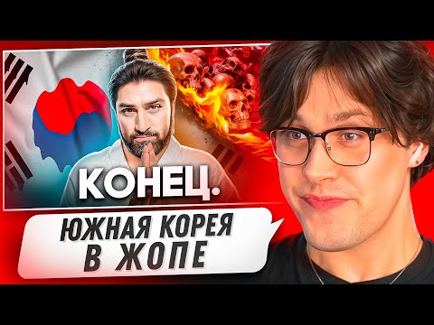 Видео: МАФАНЯ СМОТРИТ - Как Умирает Южная Корея 😱 (Тони Тут)