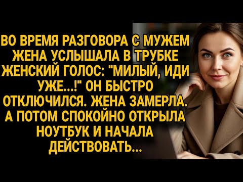 Видео: Жена услышала в телефоне мужа женский голос, но её месть через ноутбук была гениальной...