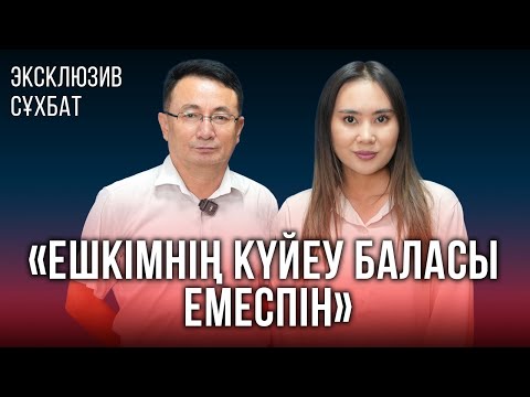 Видео: Бұл сұраққа жауап бермей жүр едім | Алғаш рет: Мейірман Шекеев жеке өмірі жайлы ашық айтты