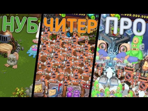 Видео: 5 Видов ИГРОКОВ в МОИ ПОЮЩИЕ МОНСТРЫ! Виды Игроков в My Singing Monsters