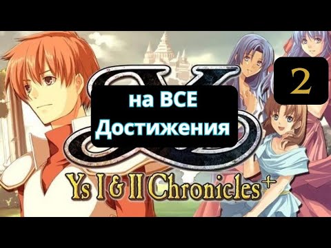 Видео: Ys I Chronicles (Ys 1) - Первое прохождение. Часть 2: На пути в башню.