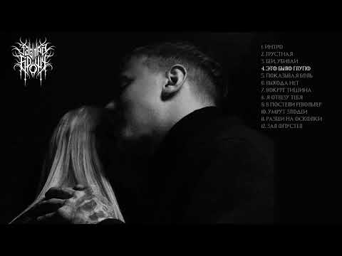 Видео: ЗАВТРА БРОШУ - ВЫХОДА НЕТ (Официальная премьера альбома)