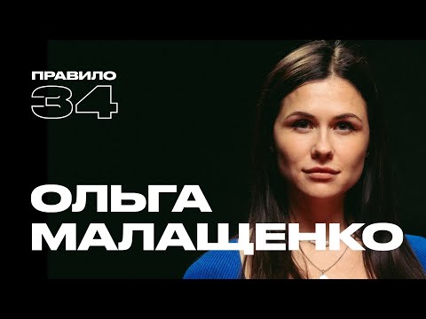 Видео: Ольга Малащенко: первый раз после 20 лет, строгое воспитание и достоинство (подкаст «правило 34»)