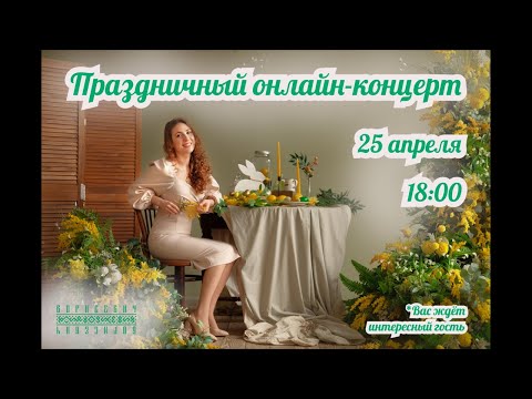 Видео: Праздничный онлайн-концерт 💐