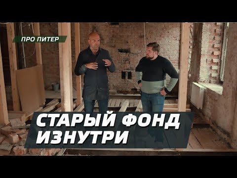 Видео: СТАРЫЙ ФОНД ИЗНУТРИ. КАМИНЫ. ЭРКЕР