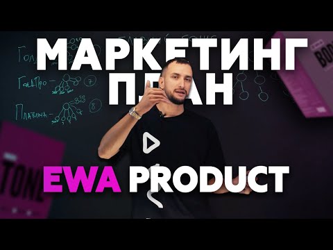 Видео: САМЫЙ НОВЫЙ МАРКЕТИНГ-ПЛАН EWA PRODUCT (студийный разбор)