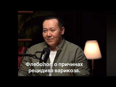 Видео: Причины рецидива, которые скрывали от вас. Варикоз. Новые результаты научных исследований рецидива.