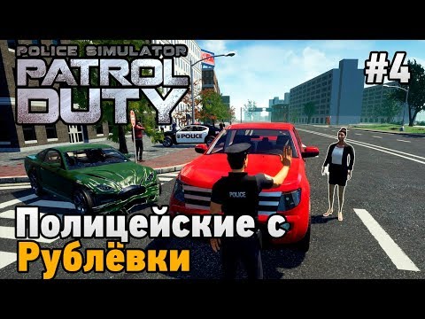 Видео: Police Simulator: Patrol Duty кооп #4 Полицейские с Рублевки