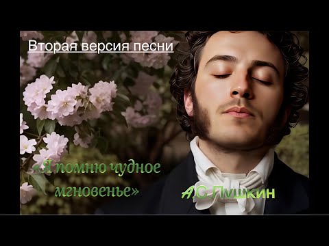 Видео: ВТОРАЯ ВЕРСИЯ ПЕСНИ «Я Помню чудное мгновенье» 