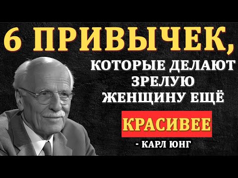 Видео: 6 привычек, которые делают зрелую женщину НЕОТРАЗИМОЙ – Карл Юнг