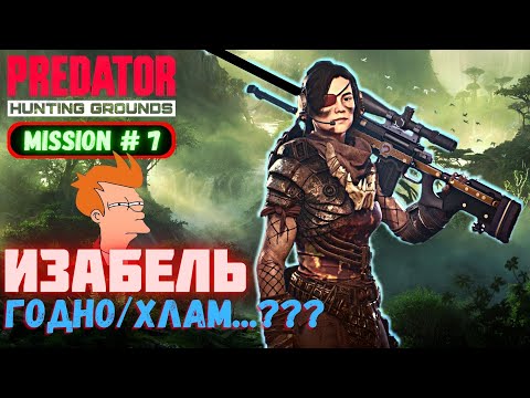 Видео: Predator Hunting Grounds ➤ ИЗАБЕЛЬ ➤ МИССИЯ #7 #predator