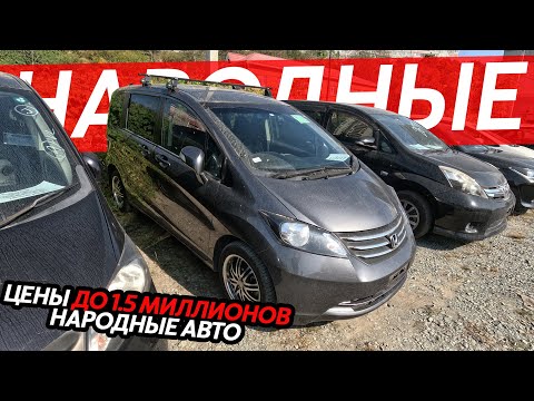 Видео: АВТОМОБИЛИ ДО 1.5🍋 МИЛЛИНОВ РУБЛЕЙ🔥КАКОЙ АВТО ВЫБРАТЬ СЕГОДНЯ⁉️НАРОДНЫЕ ЦЕНЫ❗️FREED WISH ROOMY ISIS