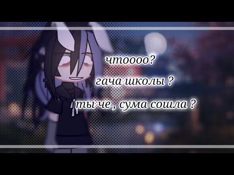Видео: что то годное? Проверка гача-школ. Полный кринж ? 1ч