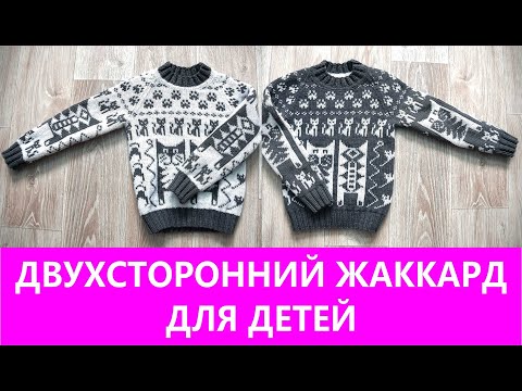 Видео: Как вязать двухсторонний жаккард без протяжек МК