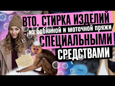 Видео: ВТО. Стирка изделий из бобинной и моточной пряжи специальными средствами.
