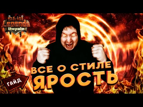 Видео: SKILL LEGENDS ROYALE GUIDE #6 - ЯРОСТЬ