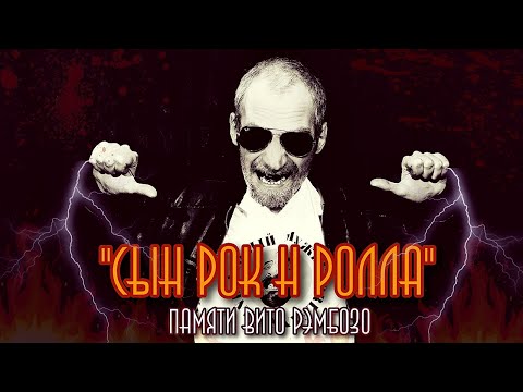 Видео: Сын Рок-Н-Ролла! (Памяти Вито Рэмбозо)