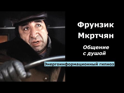 Видео: Фрунзик Мкртчян общение с душой