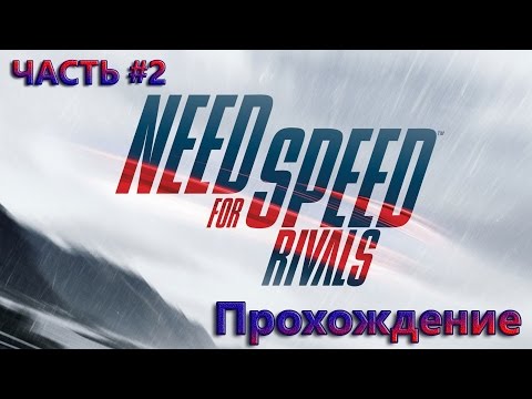 Видео: Need for Speed Rivals Прохождение— ЧАСТЬ #2