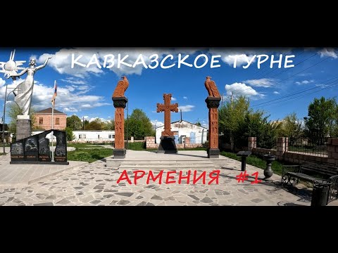 Видео: Армения на велосипеде #1 / 2025 / Кавказское турне
