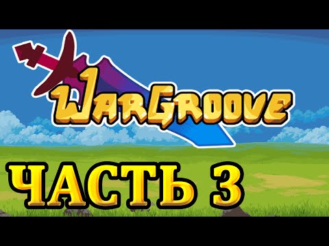 Видео: Прохождение Wargroove - Часть 3