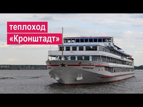 Видео: Теплоход «Кронштадт». Обзор