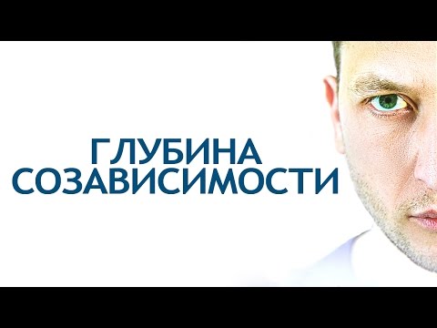Видео: Созависимость.