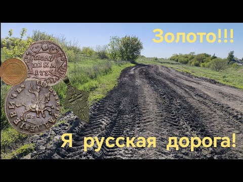 Видео: Дорога как всегда радует находками, нашли много монет! Первое ЗОЛОТО сезона!!! коп, весна 2024.