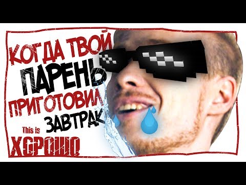 Видео: Когда твой парень приготовил завтрак