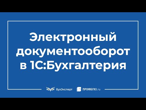 Видео: Электронный документооборот в 1С 8.3 пошаговая инструкция