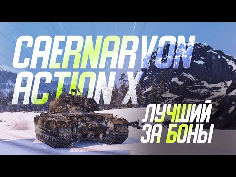 Видео: Лучший за боны - Caernarvon Action X