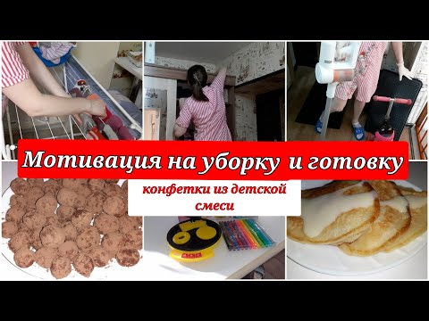 Видео: Уборка коридора/ конфеты из детской смеси/ мотивация на уборку и готовку/ пышные оладьи на кефире