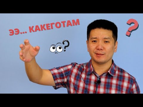 Видео: Что делать, когда забыл (не знал) слово на английском?