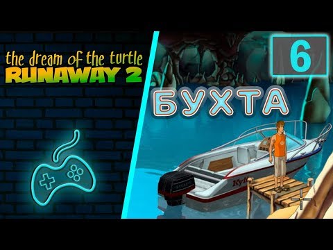 Видео: Runaway 2: The Dream of the Turtle - Прохождение. Часть 6: Одноногий сёрфер Кай. Бухта Алаула