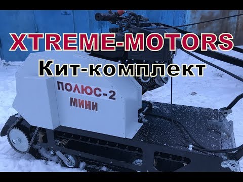 Видео: Часть1. Как собрать и сэкономить. Кит-комплект. Мотособака, мотобуксировщик