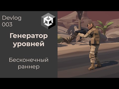 Видео: Alien Runner - Devlog 003. Генератор уровней. Изменение графики