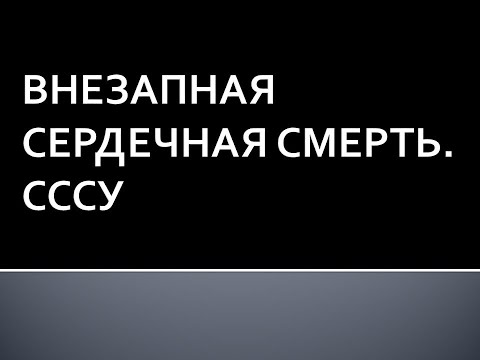 Видео: Внезапная сердечная смерть. СССУ. Глотов С.И.