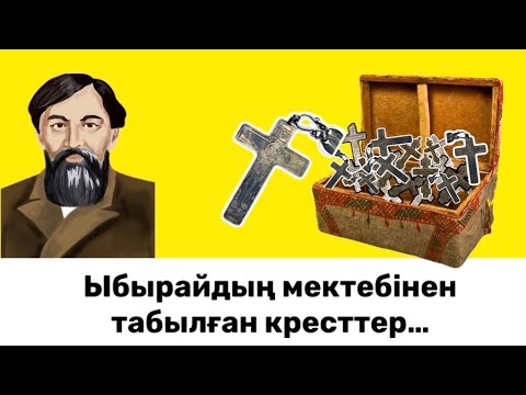 Видео: Ыбырай Алтынсарин туралы сіз естімеген…